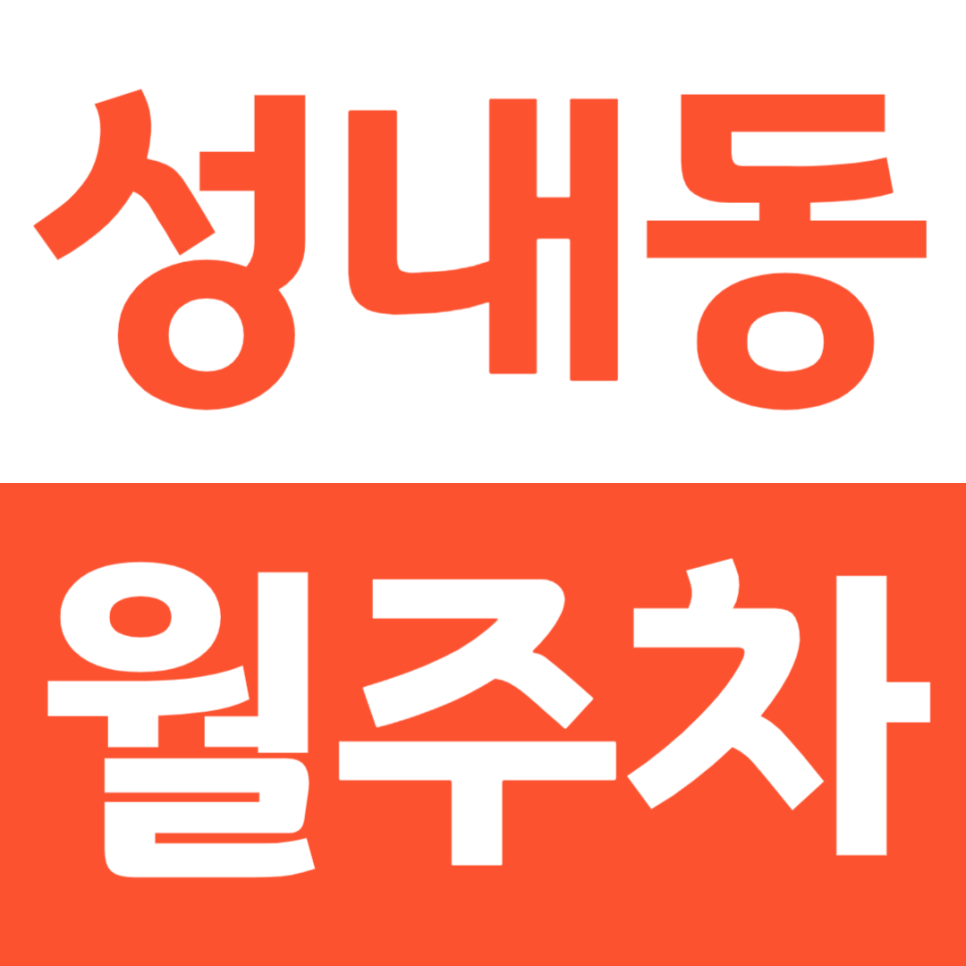 성내동 월주차 서울 강동 경찰서 인근 주장을 소개합니다