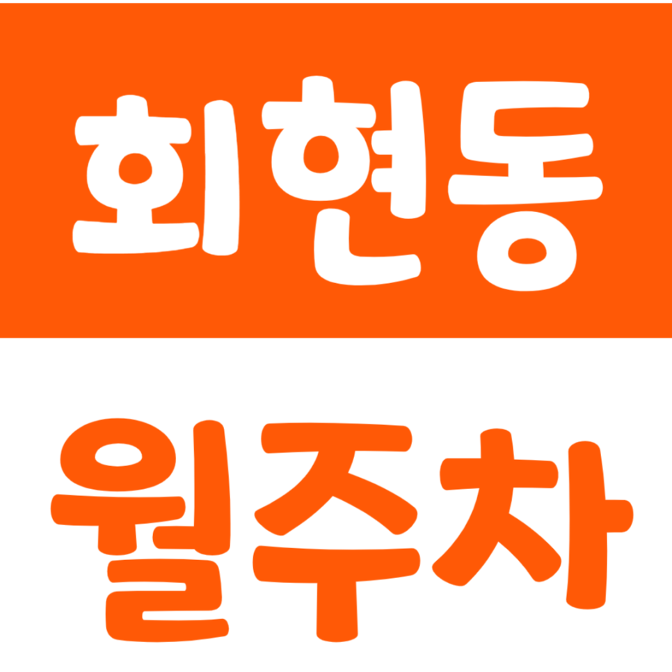 회현동 월주차_회현동 주민센터 근처 주차장을 소개합니다. 대표 이미지