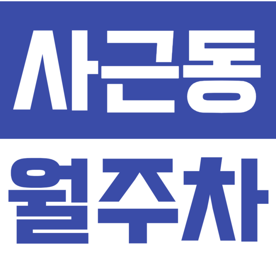 사근동 월주차_왕십리역에 가까운 월주차장 알려드려요