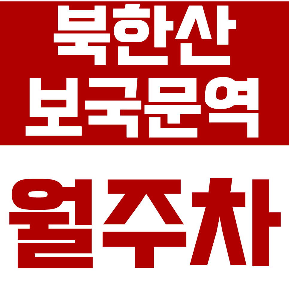 북한산보국문역 월주차_1번 출구 방향 월주차장 이용해보세요