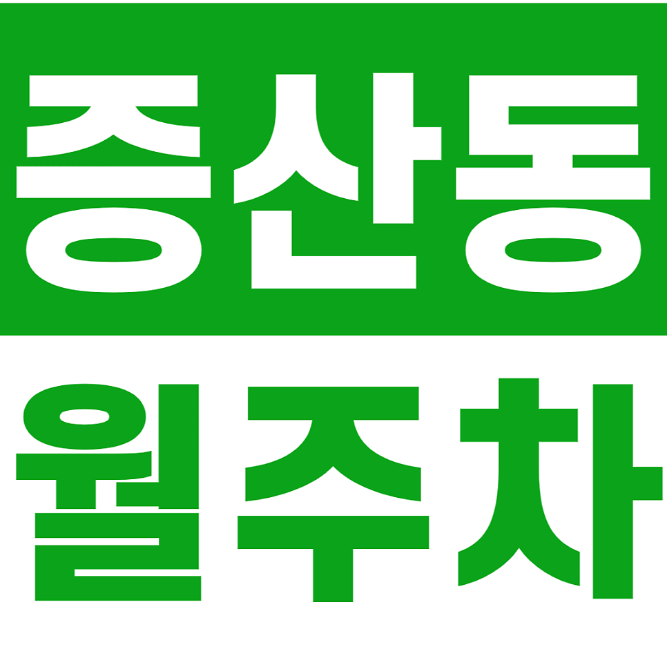 증산동 월주차_연서중학교 앞에 위치한 24시간 월주차장 소개 대표 이미지
