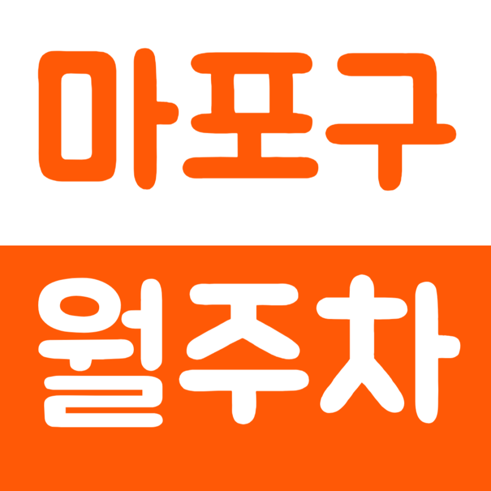 마포구 월주차 공덕역 인근 역세권 주차장을 이용해보세요