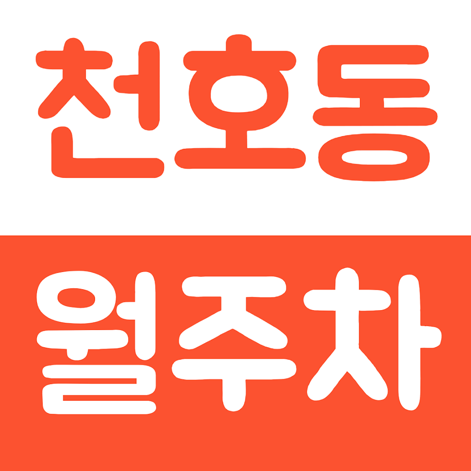 천호동 월주차 천호근린공원 인근 가성비 주차장을 소개합니다
