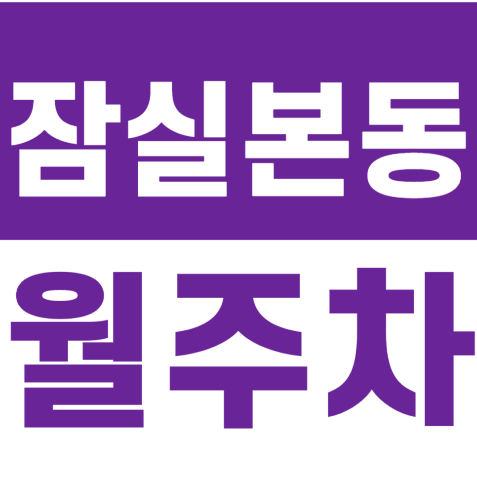 잠실본동 월주차_잠실새내역 도보 1분 거리 이내에 있는 24시간 월주차장