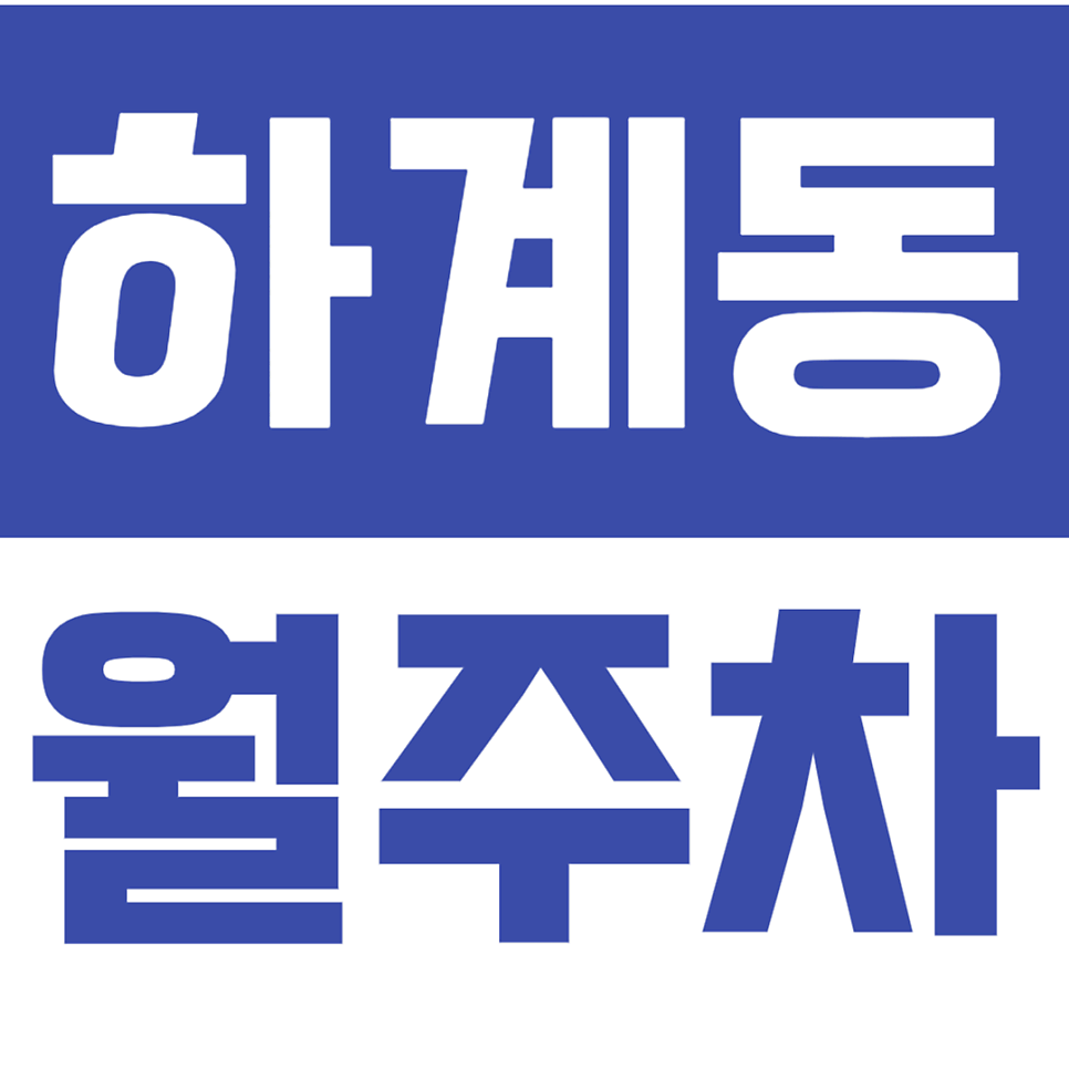 하계동 월주차_근린공원 근처에 있는 월주차장 이용해보세요