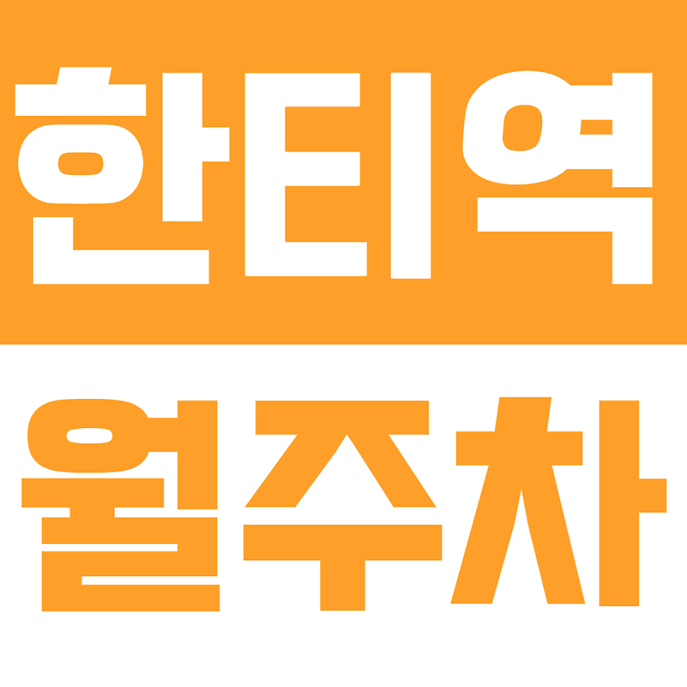 한티역 월주차_삼성아파트 건너에 위치한 24시간 월주차장 안내합니다