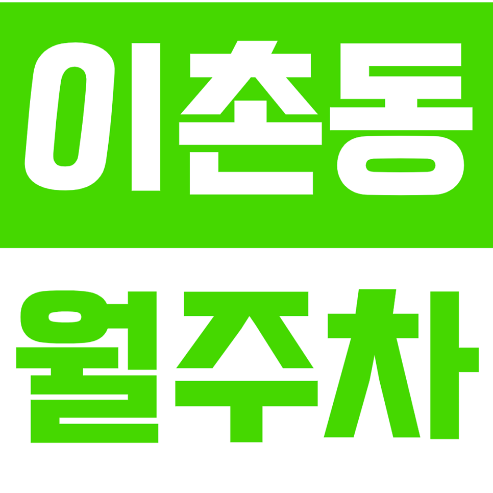 이촌동 월주차_용산국제업무지구 앞에 있는 기계식 월주차장