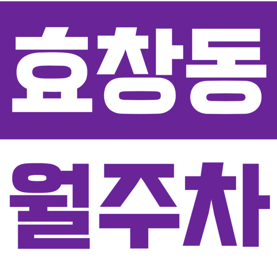 효창동 월주차_금양초등학교 인근에 있는 월주차장 추천 대표 이미지