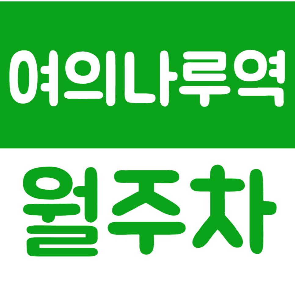 여의나루역 월주차장으로 주차문제를 쉽게 해결해 보세요 대표 이미지