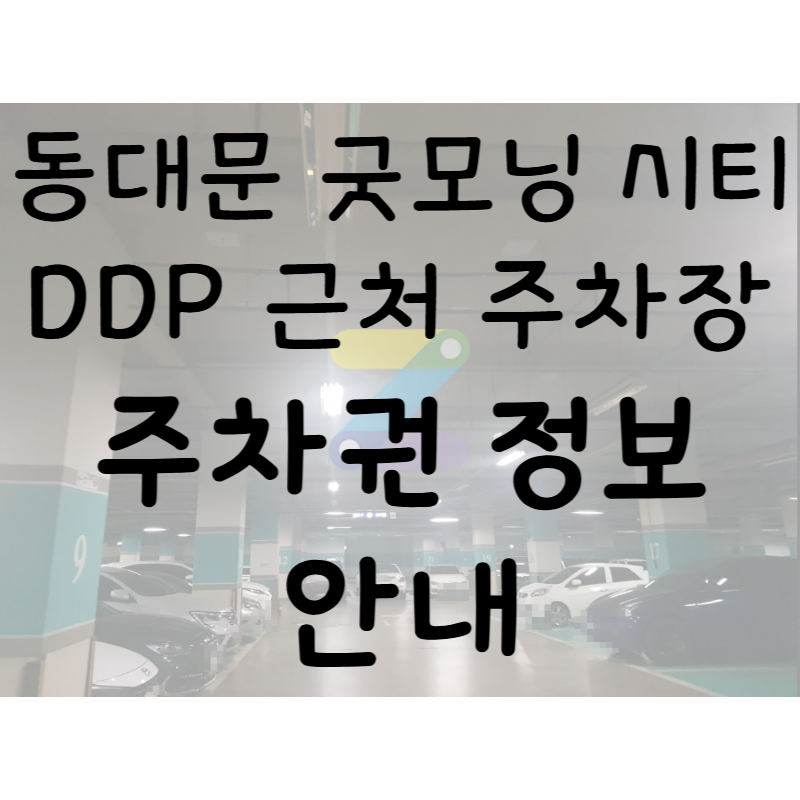 DDP 근처 주차장ㅣ동대문역사문화공원역 인근 굿모닝시티쇼핑몰 주차권 할인 정보 대표 이미지