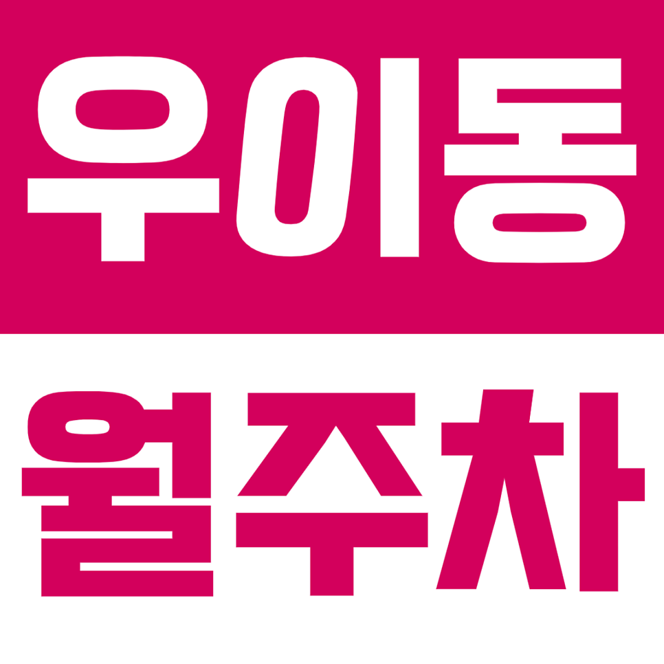 우이동 월주차_서라벌중학교 인근의 월주차장 안내
