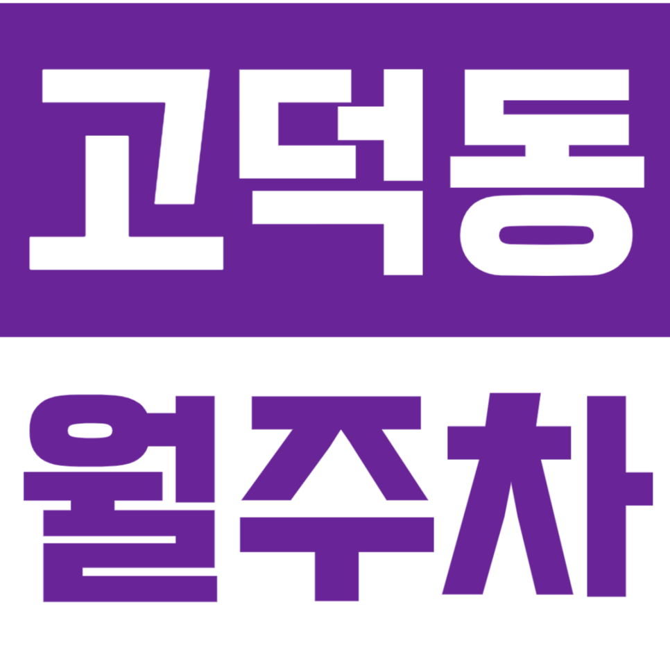 고덕동 월주차_아이파크아파트 인근의 24시간 월주차장