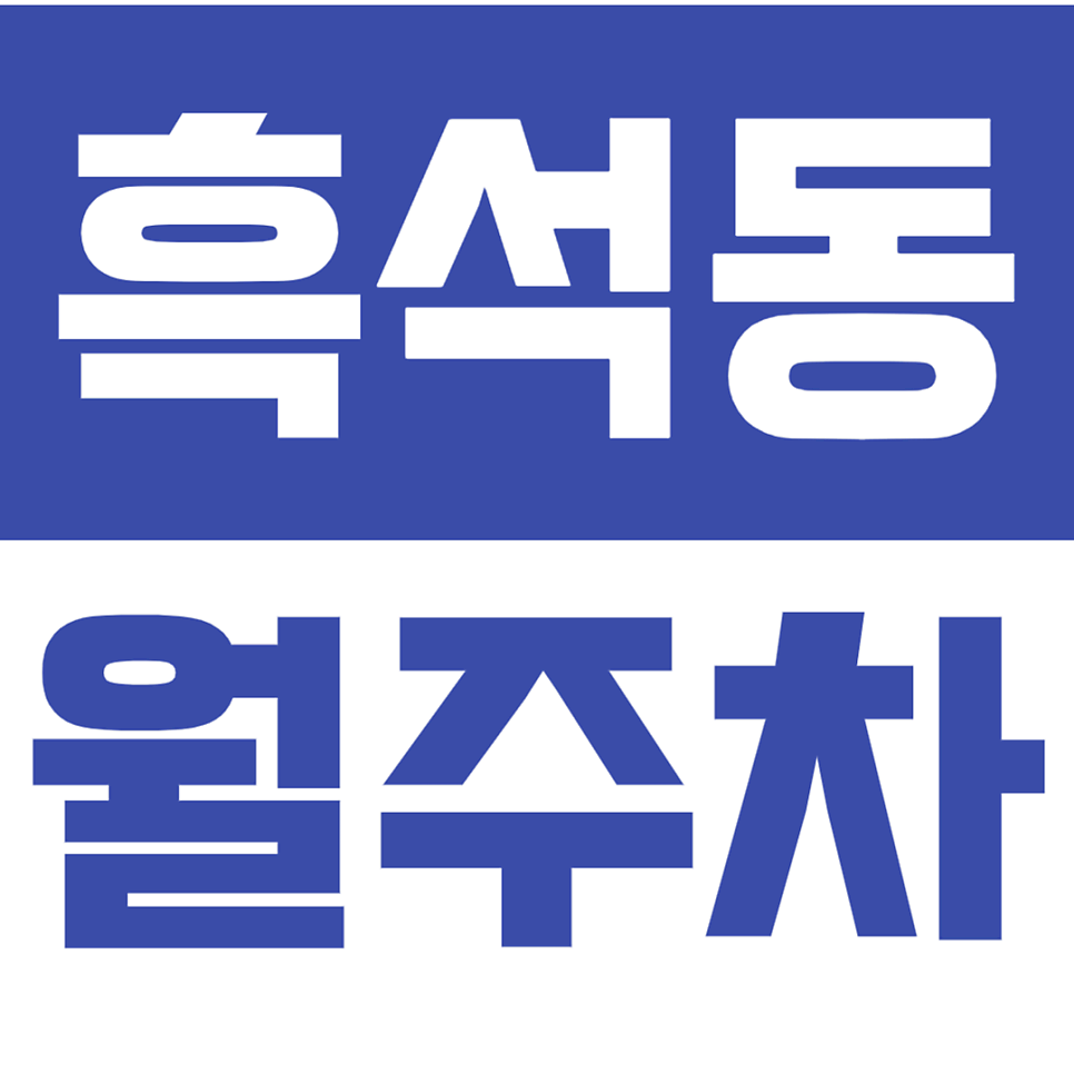 흑석동 월주차_중앙대학교 앞에 있는 24시간 월주차장 추천