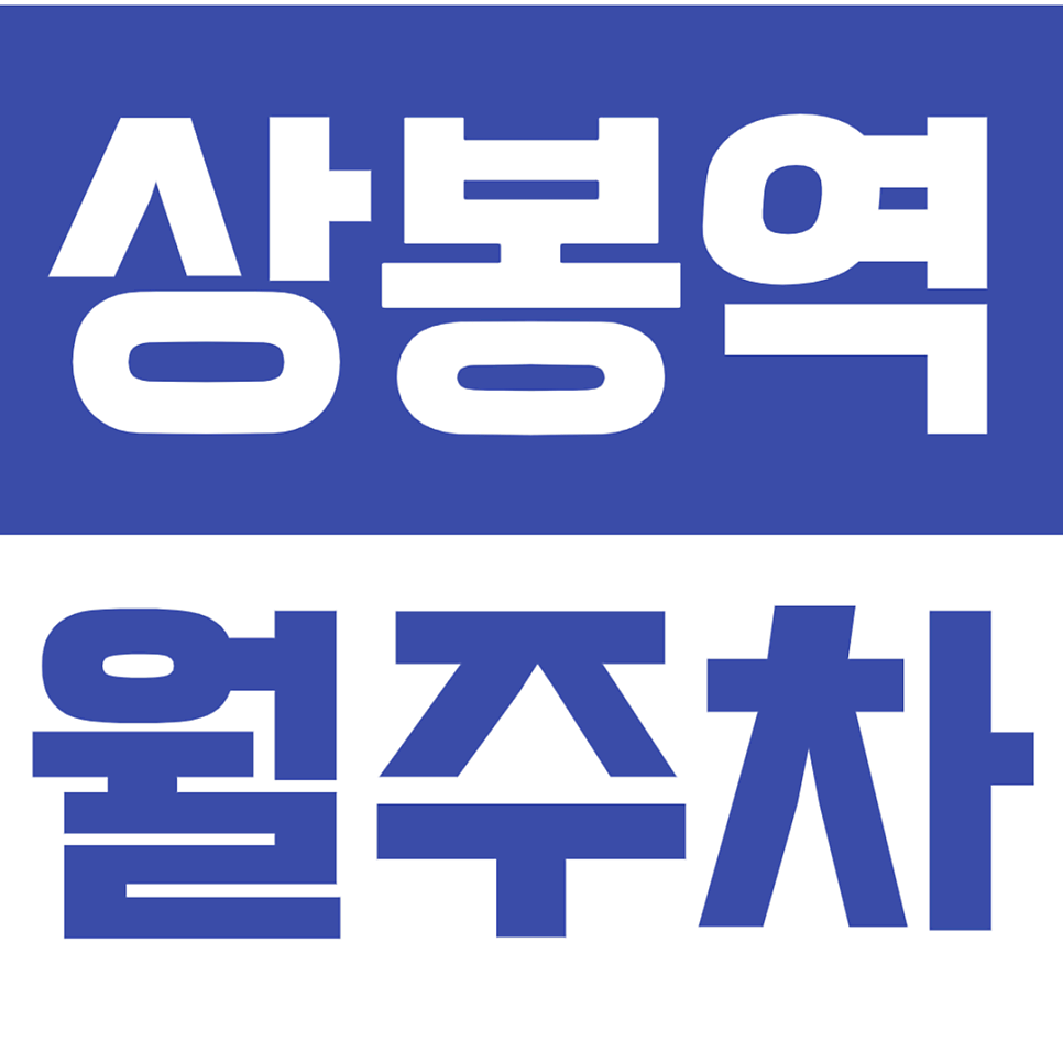 상봉역 월주차_4번 출구 방향 도보 5분이내 월주차장 추천