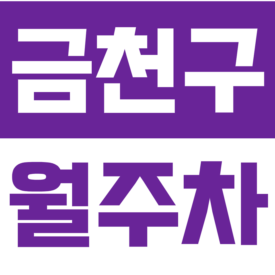 금천구 월주차_가산디지털단지역 도보 3분 거리에 있는 24시간 월주차장 대표 이미지