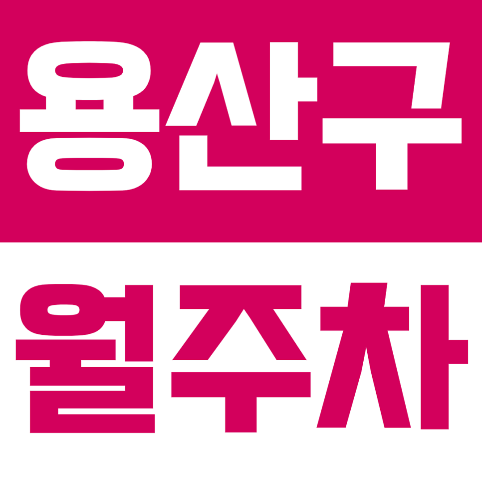 용산구 월주차_용산구청 인근 나만의 월주차장 이용해보세요