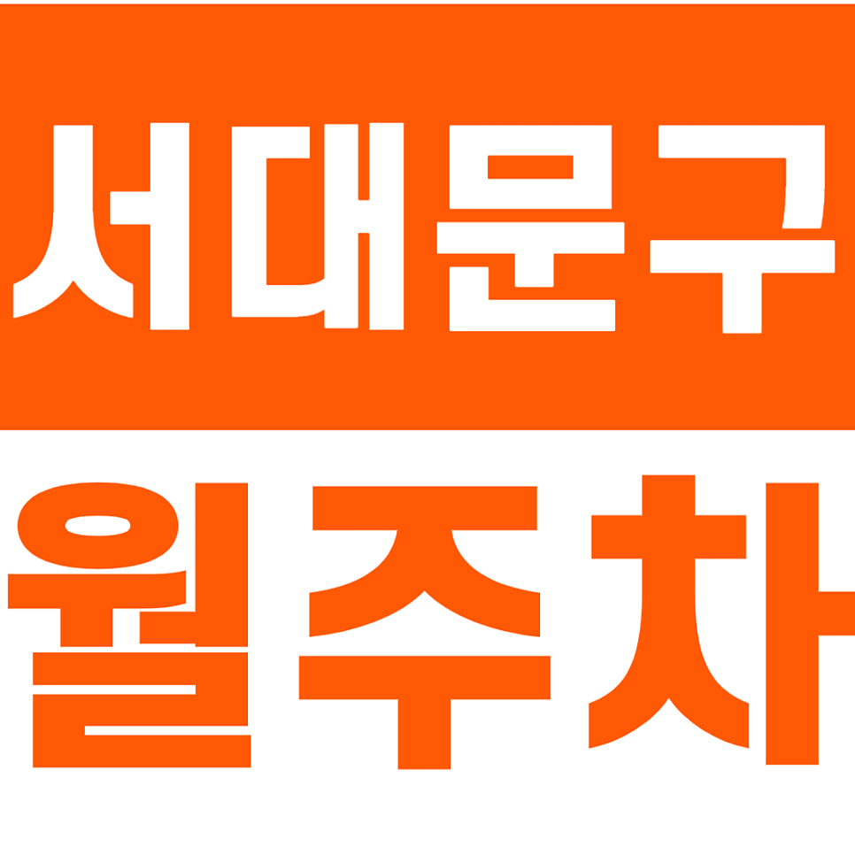 서대문구 월주차_서대문구 보건소 건너편 24시간 월주차장 추천 대표 이미지