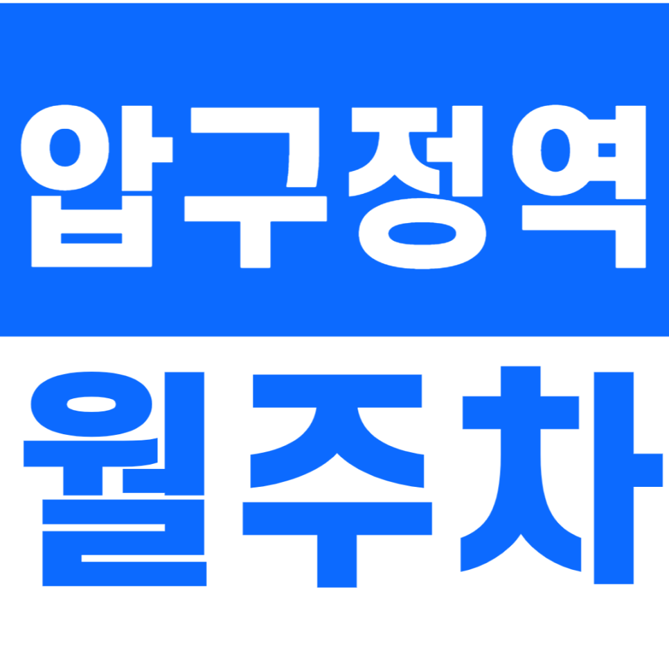 압구정역 월주차 24시간 주차가 가능한 역세권 주차장 정보 공개 대표 이미지