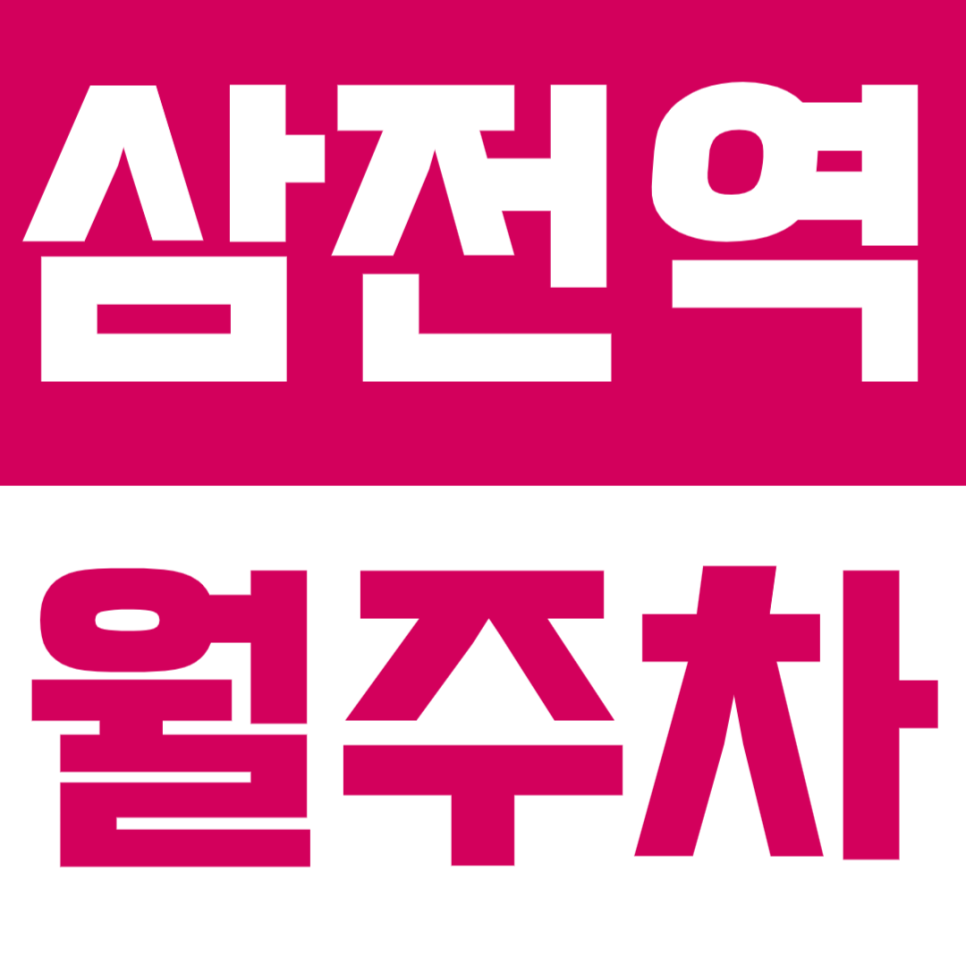 삼전역 월주차 편안한 주차를 이용할 수 있는 역세권 주차장을 소개합니다