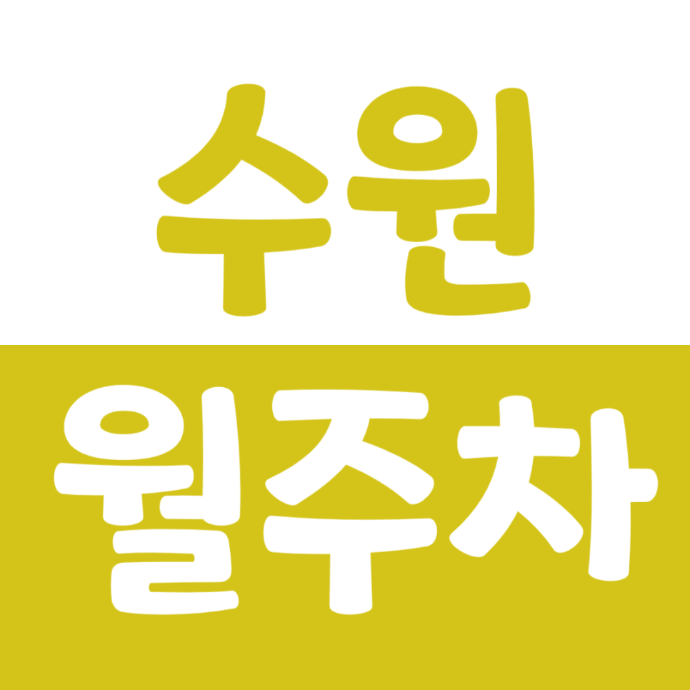 수원 월주차_광교중앙역 2번출구 근처 주차장 소개합니다.