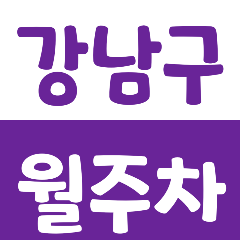 강남구 월주차_선릉역과 신궁동감자탕 사이의 주차장을 추천합니다.