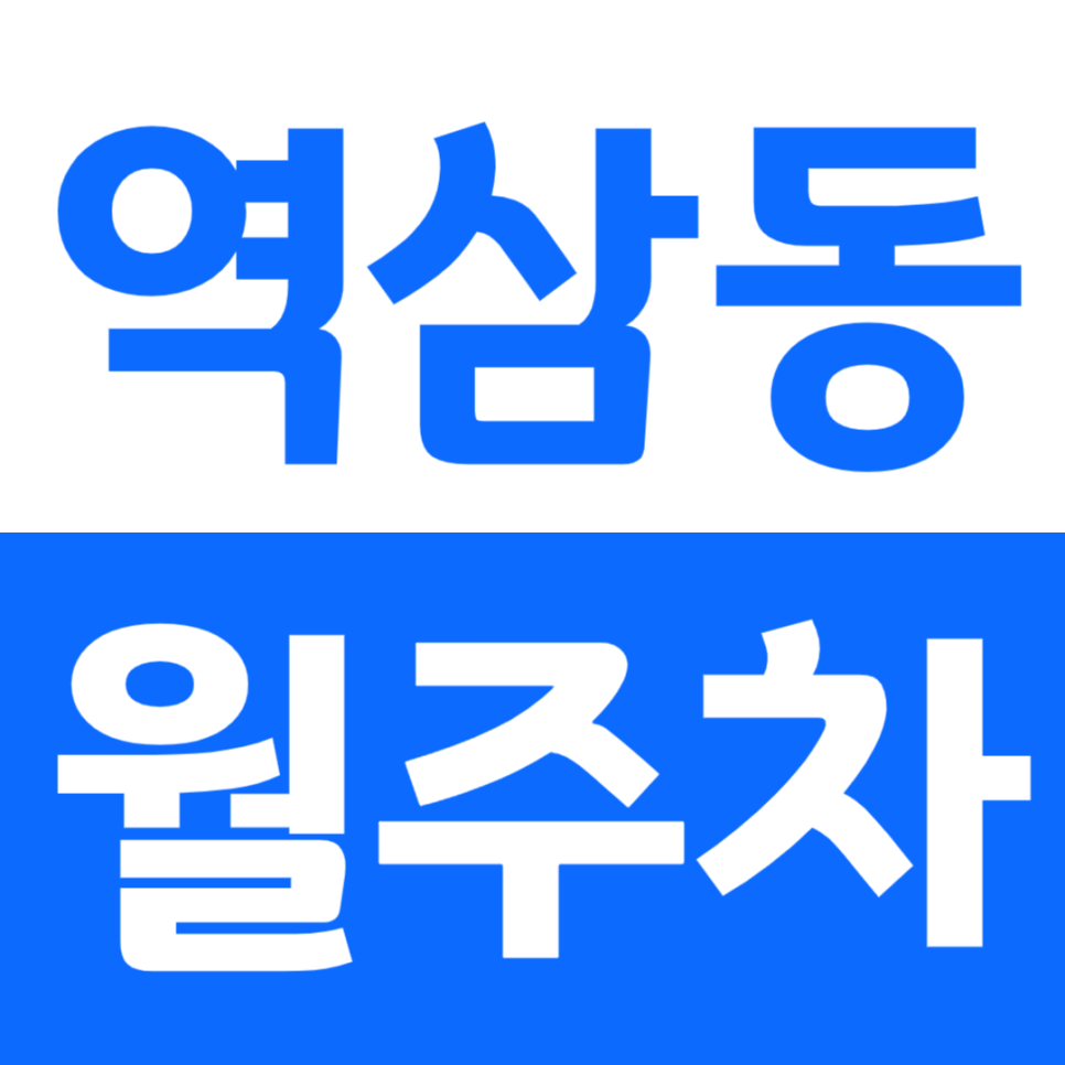 역삼동 월주차_강남에서 주변 주차장 정보 궁금하면 그냥 주만사보세요 주만사가 찾아낼게요 대표 이미지