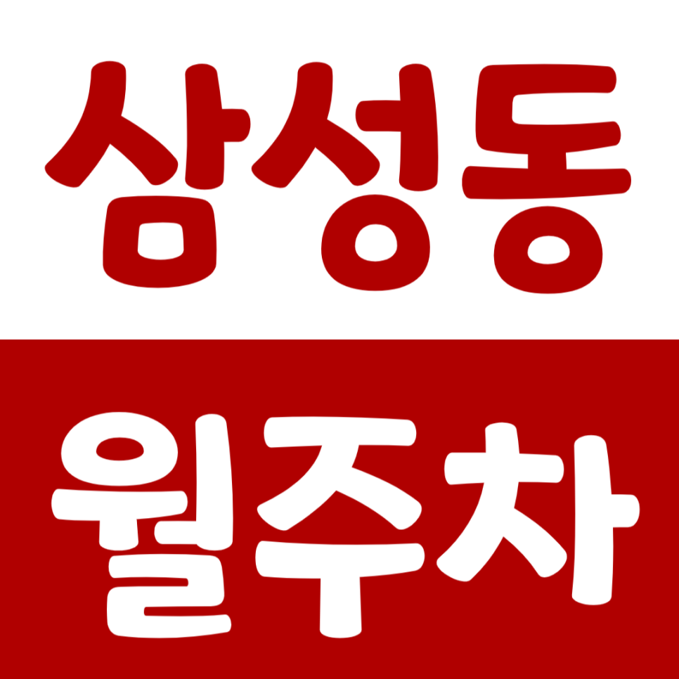 삼성동 월주차_삼성중앙역 인근에서 편하게 이용하세요