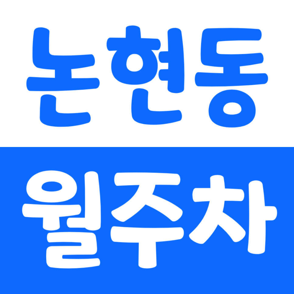 논현동 월주차_학동역 10번 출구 근처에서 편하게 주차하세요 대표 이미지