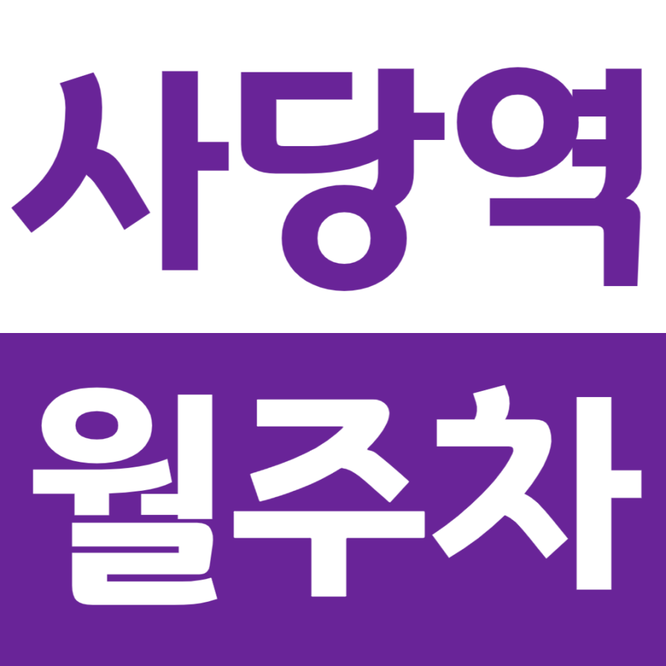 사당역 월주차_저렴한 정기권 가격부터 위치까지 정리 대표 이미지
