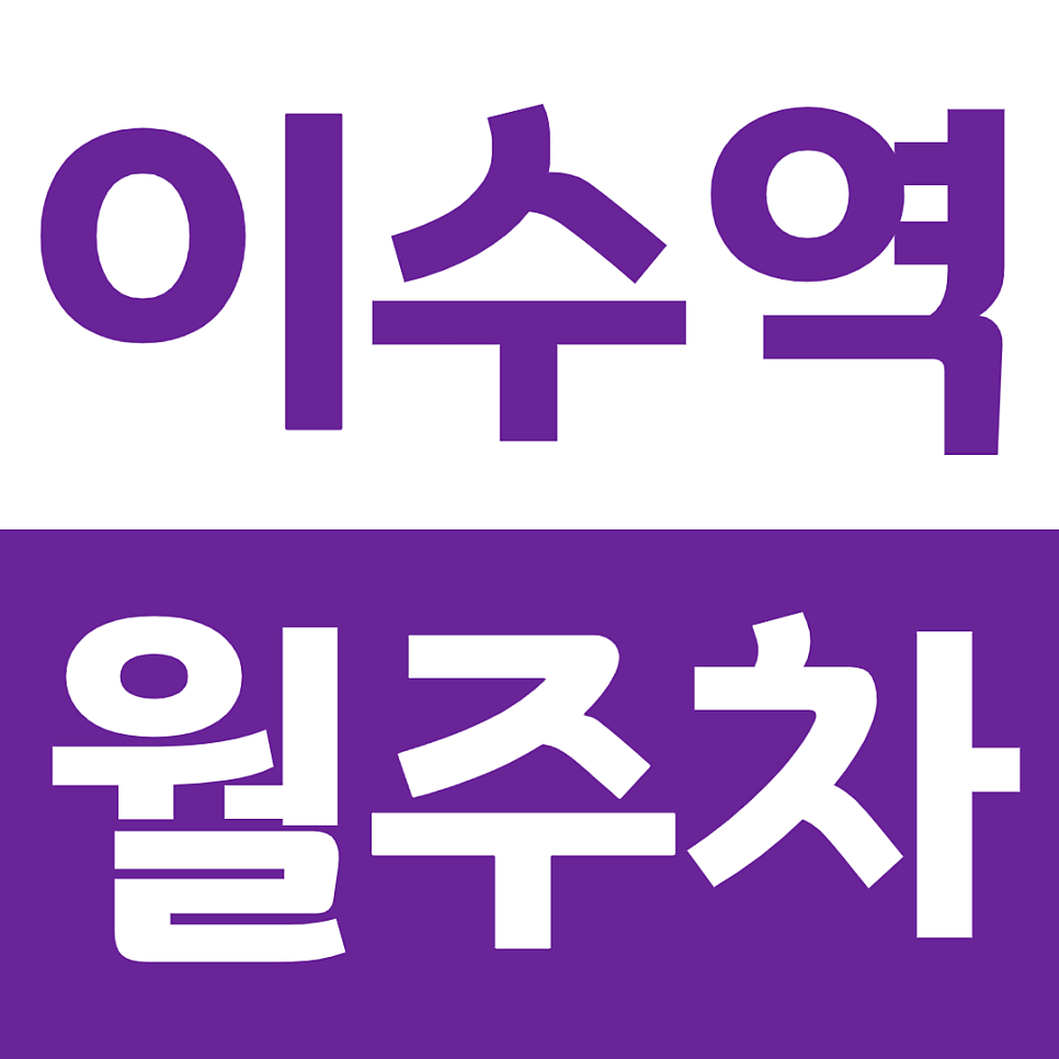 이수역 월주차 4번출구 바로 앞에 있는 알짜배기 주차 전기차 충전 가능한 총신대입구역