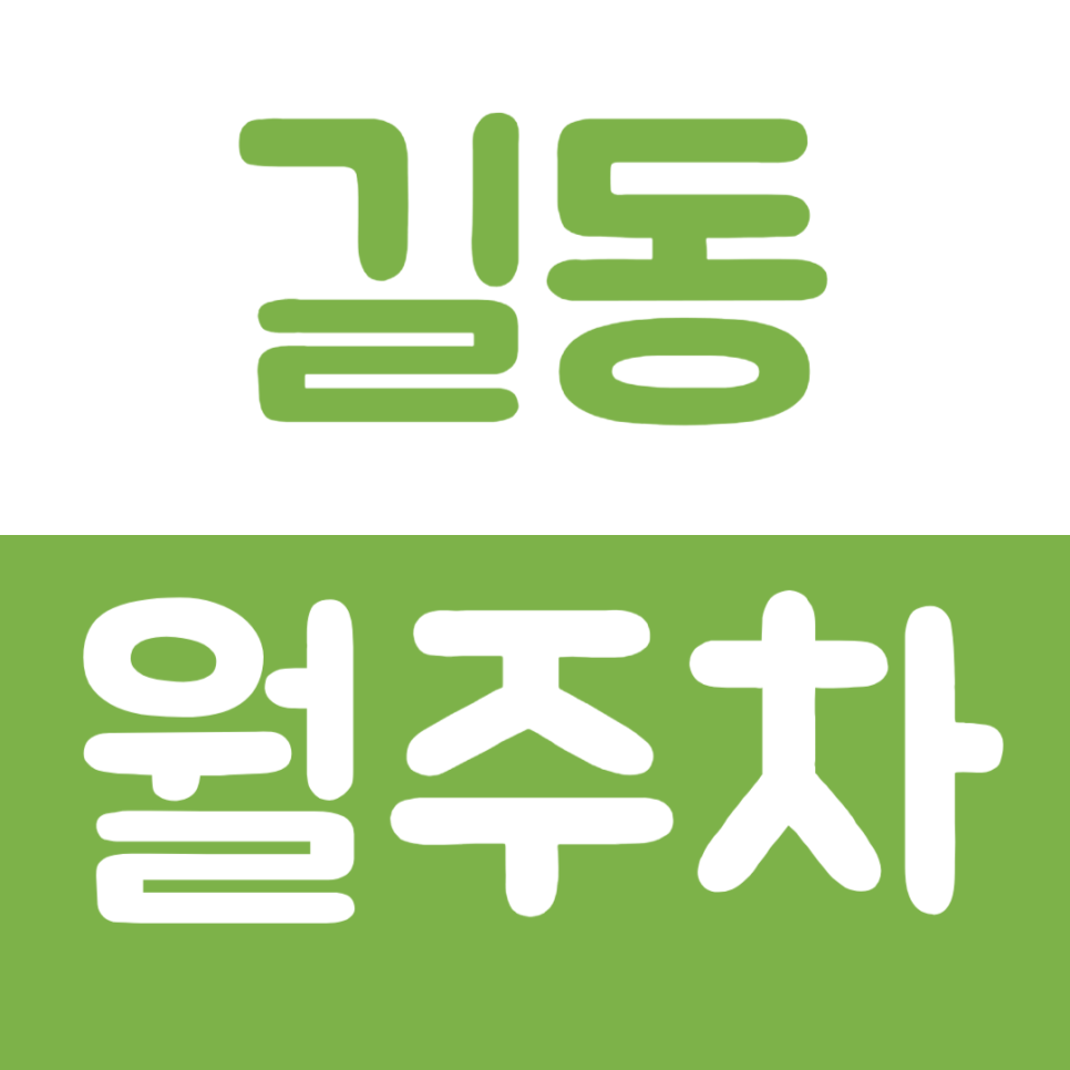 길동 월주차 길동역 인근 편안한 역세권 주차장 정보 대표 이미지
