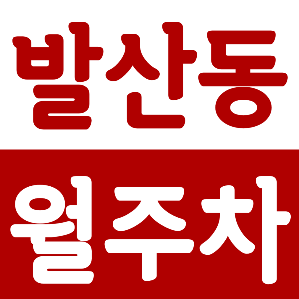 발산역 월주차_발산역 8번출구 근처 주차장을 이용해요. 대표 이미지
