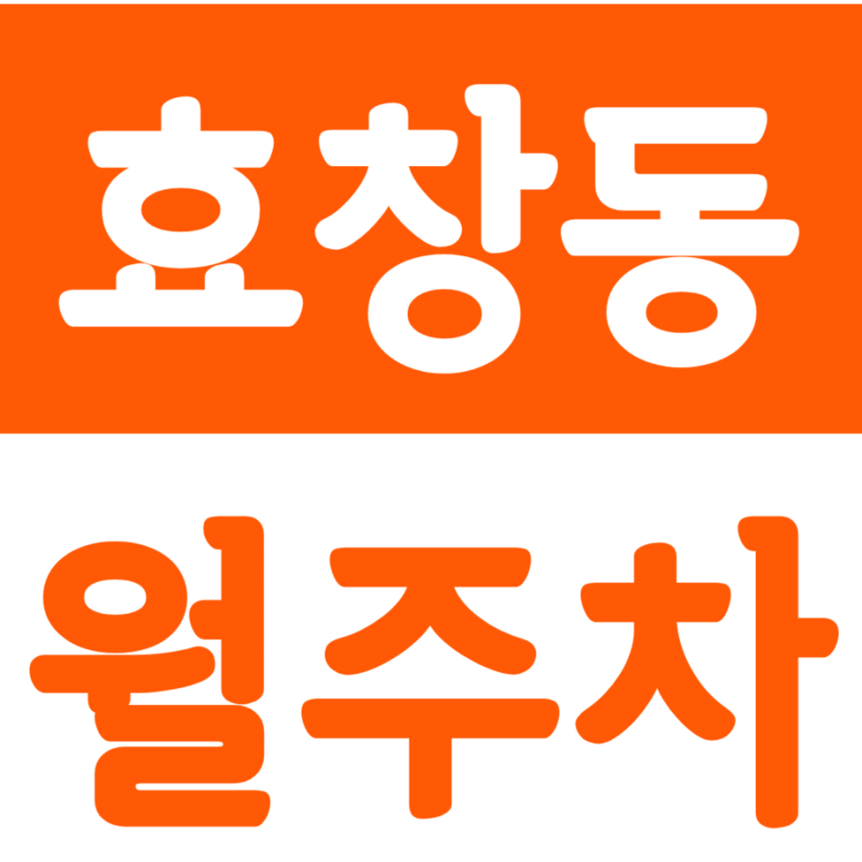 효창동 월주차_서울자동차고등학교 근처 주차장을 안내합니다 대표 이미지
