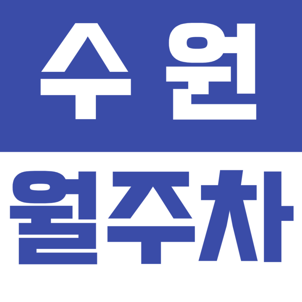 수원 월주차_차도 사람도 많은 수원에서 주차장 찾기가 하늘의 별 따기? 이젠 주만사로 누워서 떡 먹기 대표 이미지