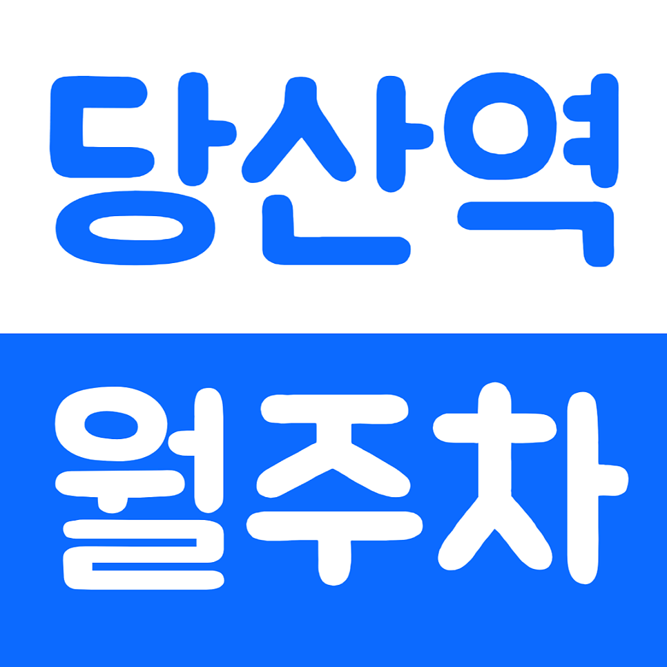 당산역 월주차 편리성이 좋은 초역세권 주차장 정보 대표 이미지