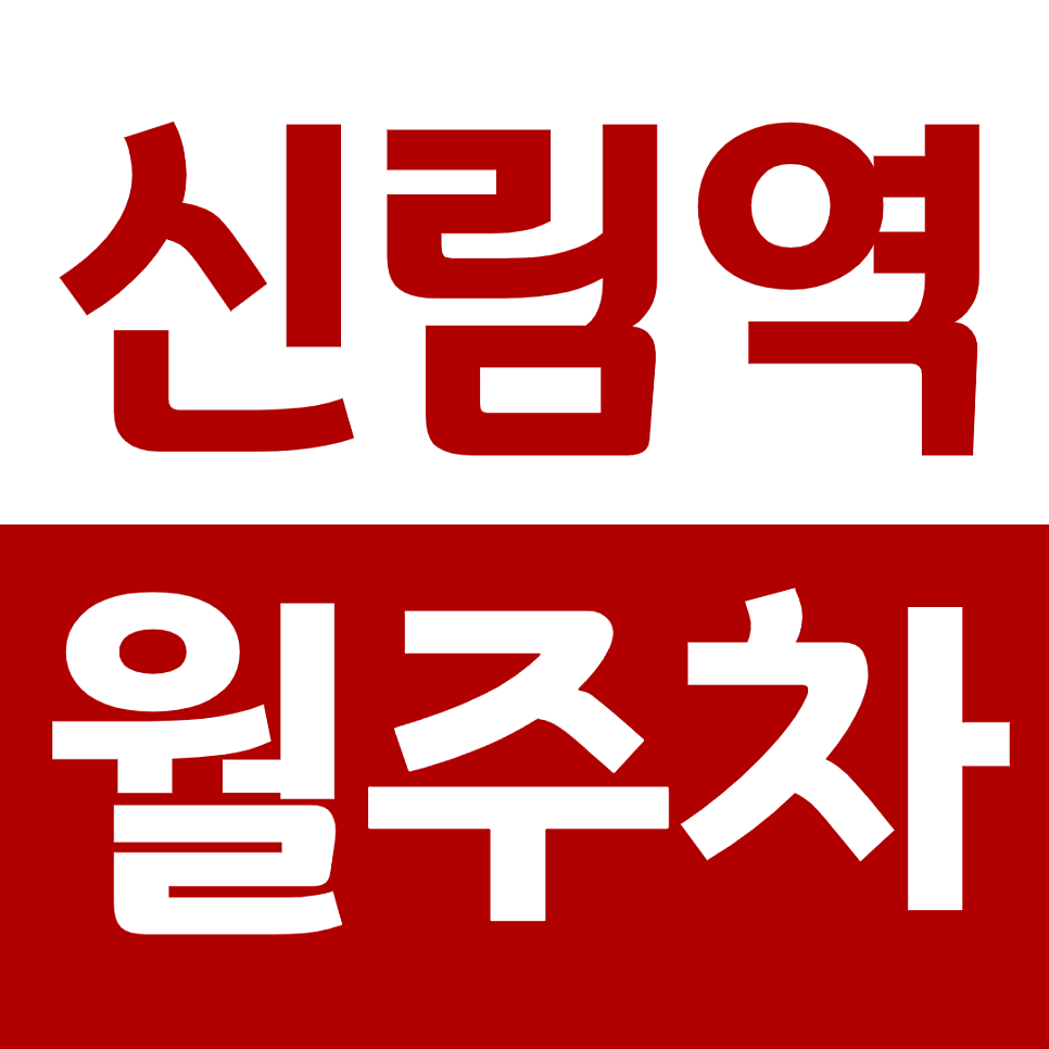 신림역 월주차_7번 출구 바로 앞에 있는 주차장 간편 결제하고 편하게 이용해 보세요 대표 이미지