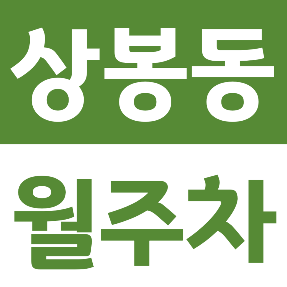 상봉동 월주차_상봉역에서 딱 3분 주차 맛집 주만사에서 추천 대표 이미지
