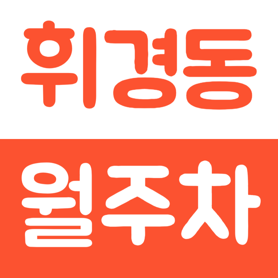 휘경동 월주차 삼육 서울병원 인근 주차장을 이용하는 방법 대표 이미지