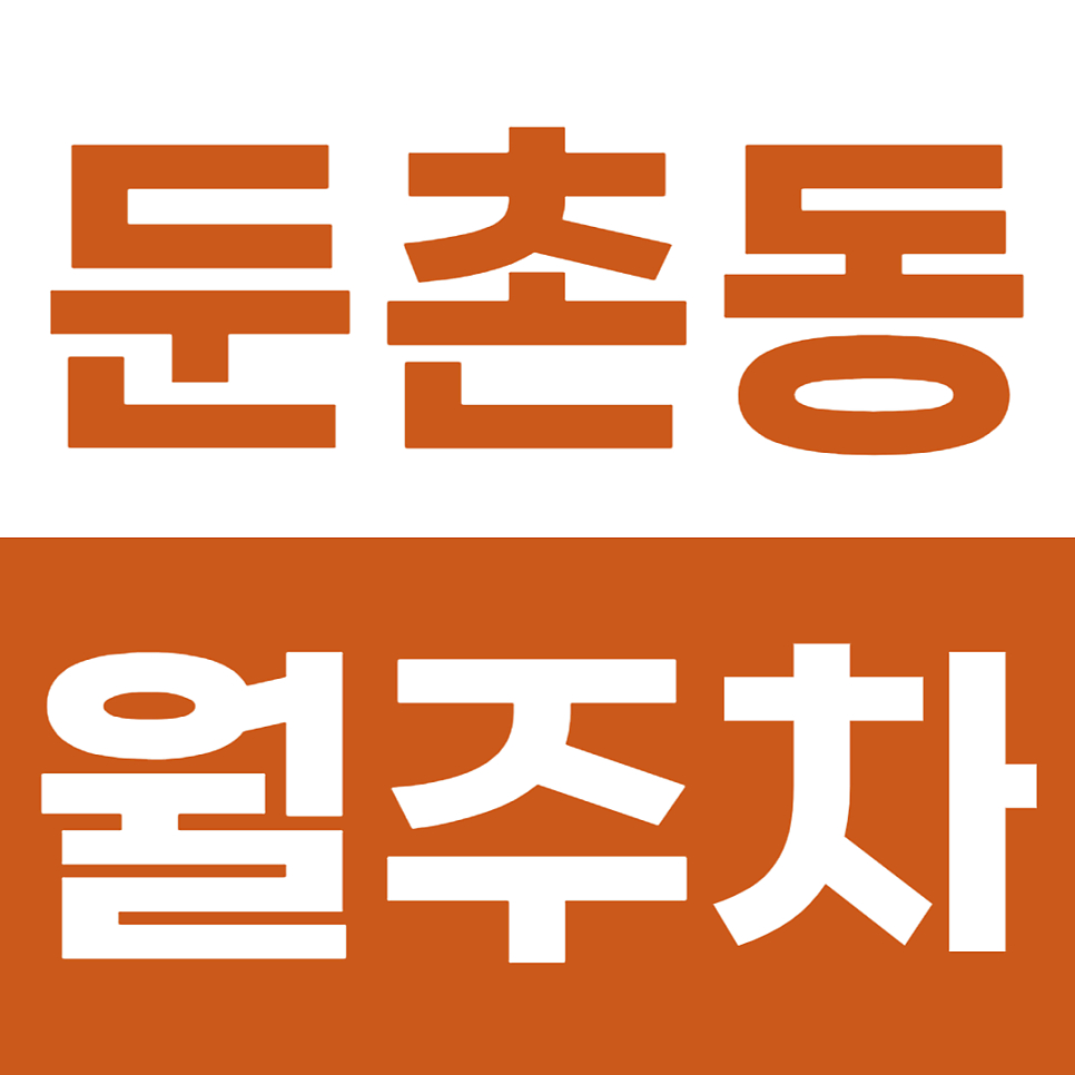 둔촌동 월주차_둔촌동 고질적인 주차 문제 해결은 주만사로 선착순 마감 주의