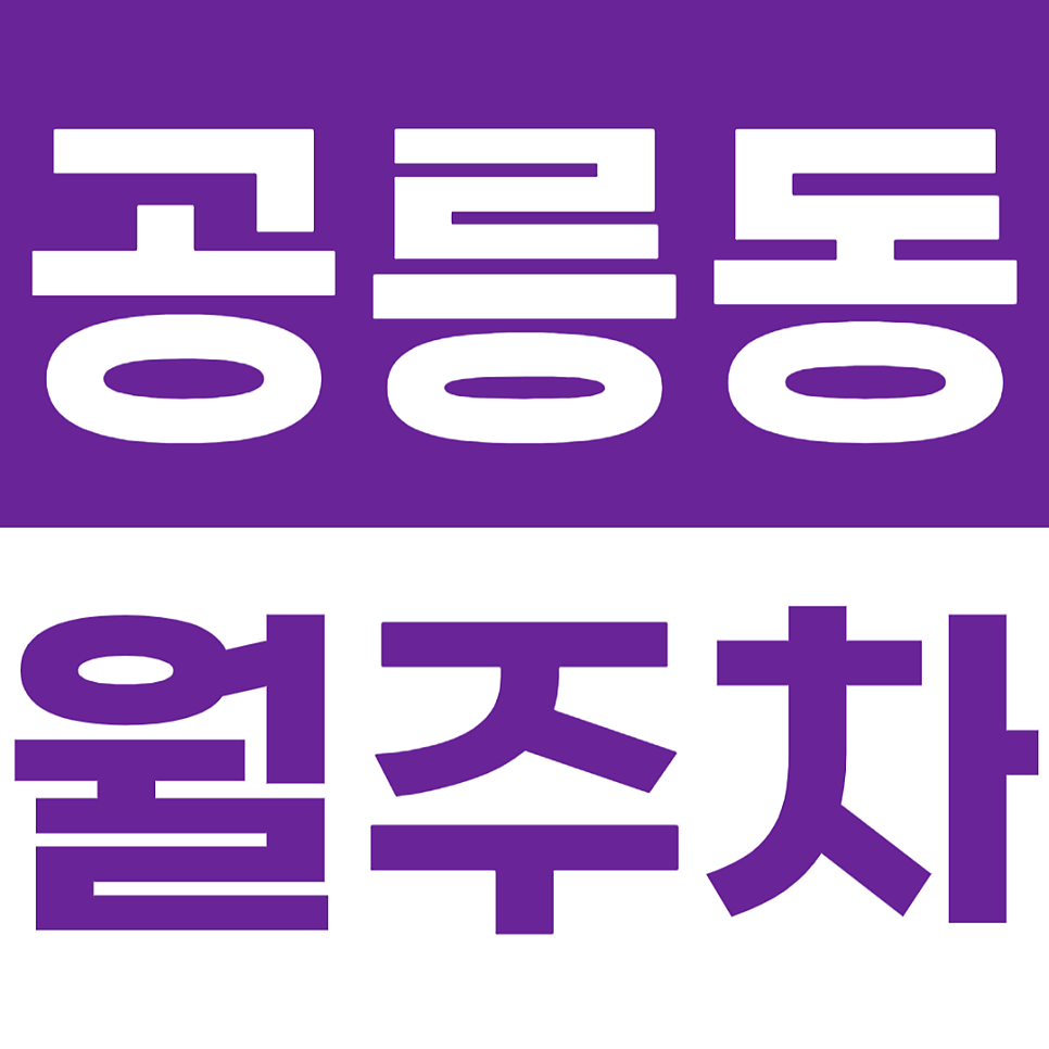 공릉동 월주차_공릉역·서울과기대 근처! 편리한 주차장 정보 A to Z안내