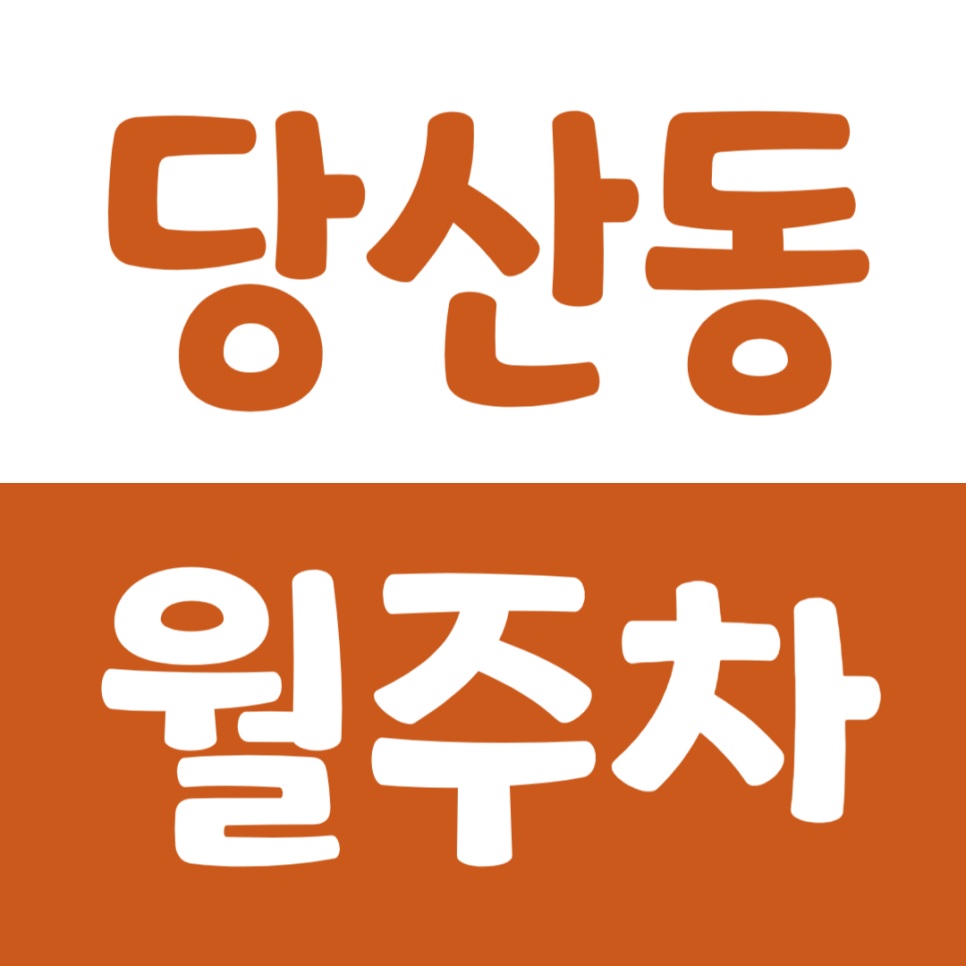 당산동 월주차 영등포구청역 인근 주차장으로 출퇴근 시간 주차문제 해결