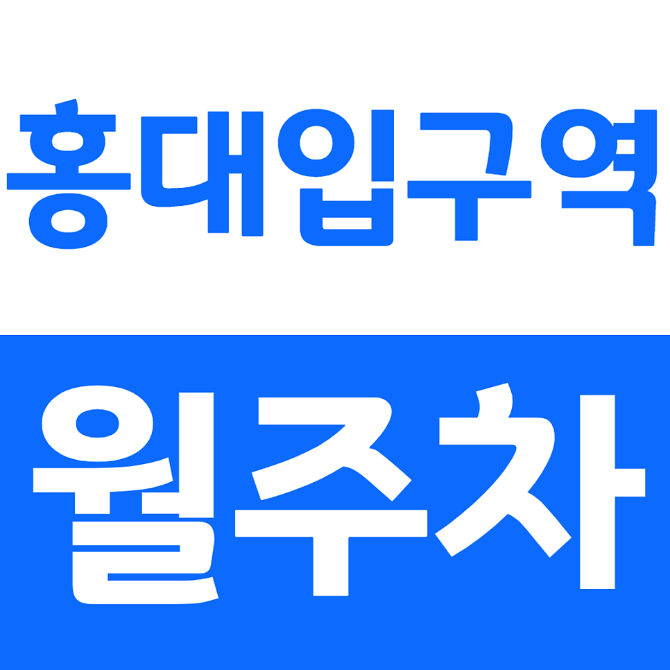 홍대입구역 월주차_경의선 숲길 연트럴파크 인근 주차장 월 정기권 이용 정보 주만사로 쉽고 빠르게 알아보세요 대표 이미지