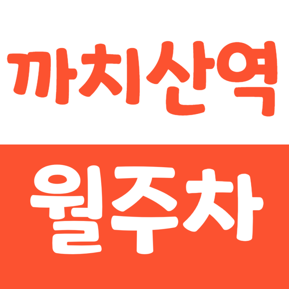 까치산역 월주차_해태드림타운아파트 부근 도보 1분거리 주차장을 안내합니다 대표 이미지