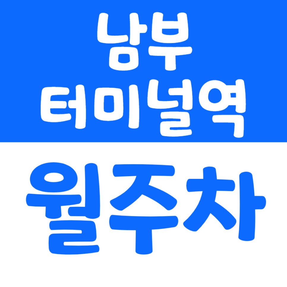 남부터미널역 월주차_유원호텔 인근 편리한 주차장을 소개합니다
