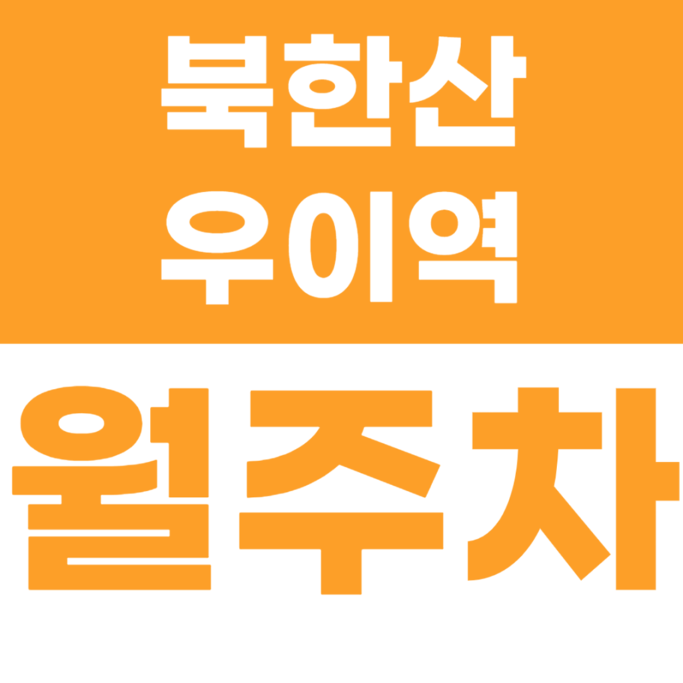 북한산우이역 월주차 인근 역세권 주차장으로 주차문제 해결하기
