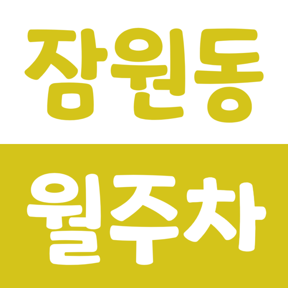 잠원동 월주차_주흥어린이공원 인근 월주차장을 추천합니다.