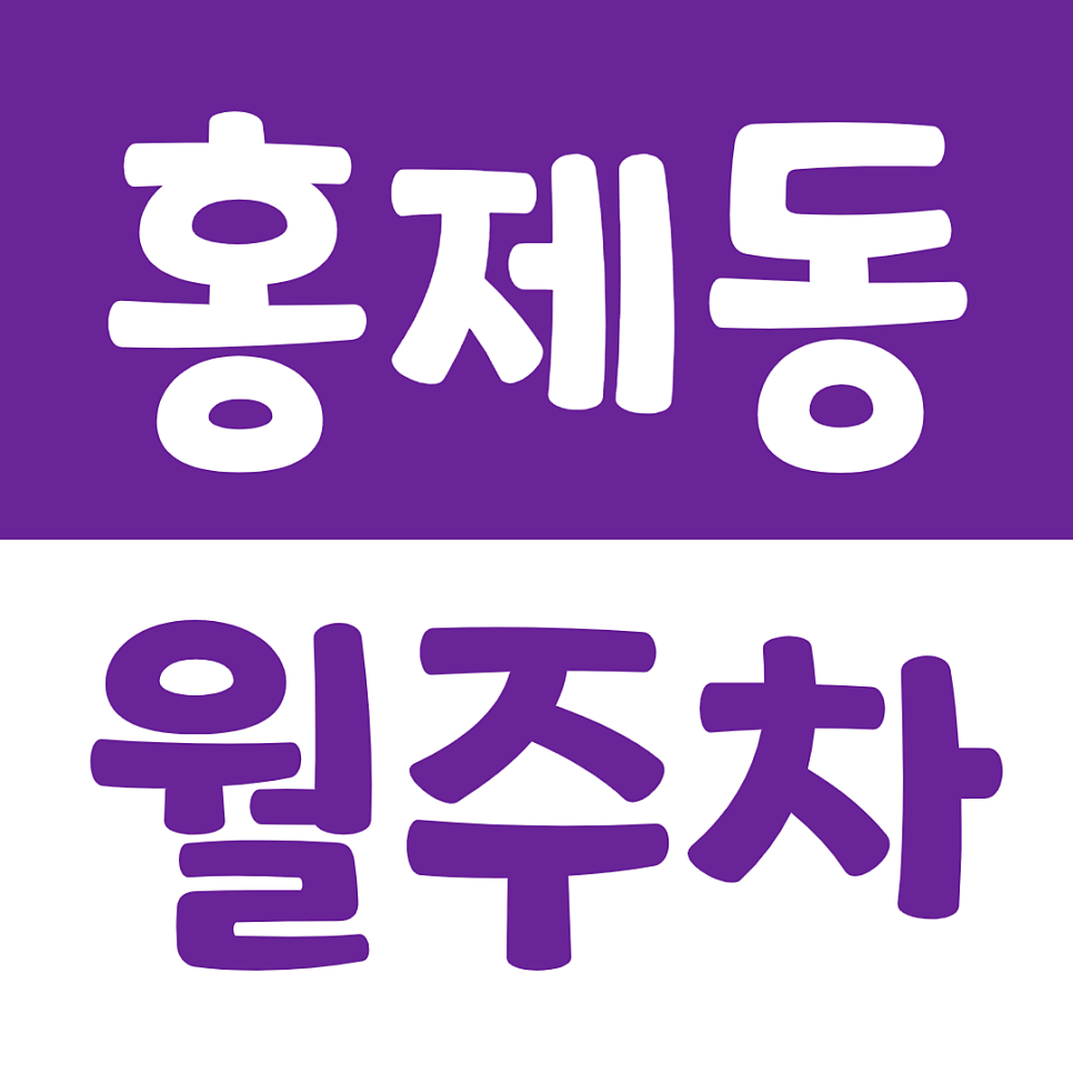 홍제동 월주차_행복한소공원 근처 주차장을 이용하세요