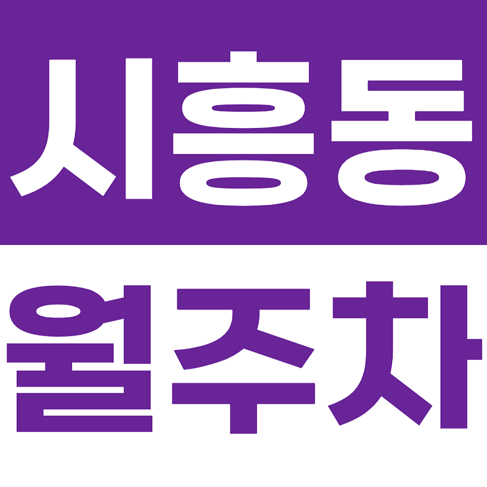 시흥동 월주차 시흥대로 인근 월주차장으로 주차 문제를 해결해 보세요! 대표 이미지