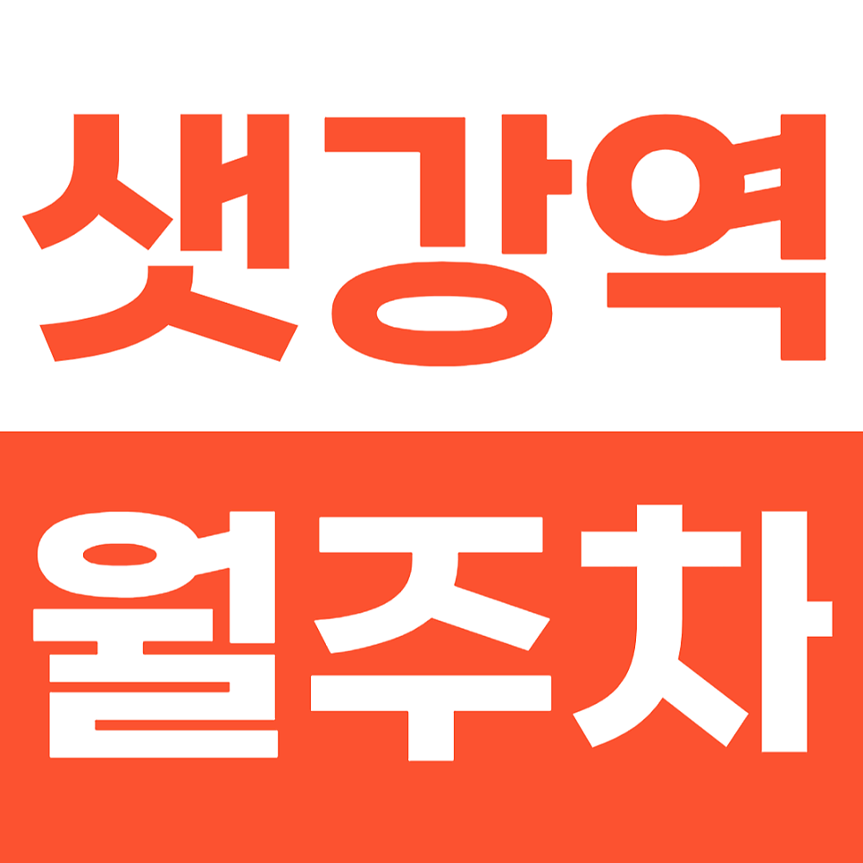 샛강역 월주차 여의도 월주차로 주차 문제를 해결하세요! 대표 이미지