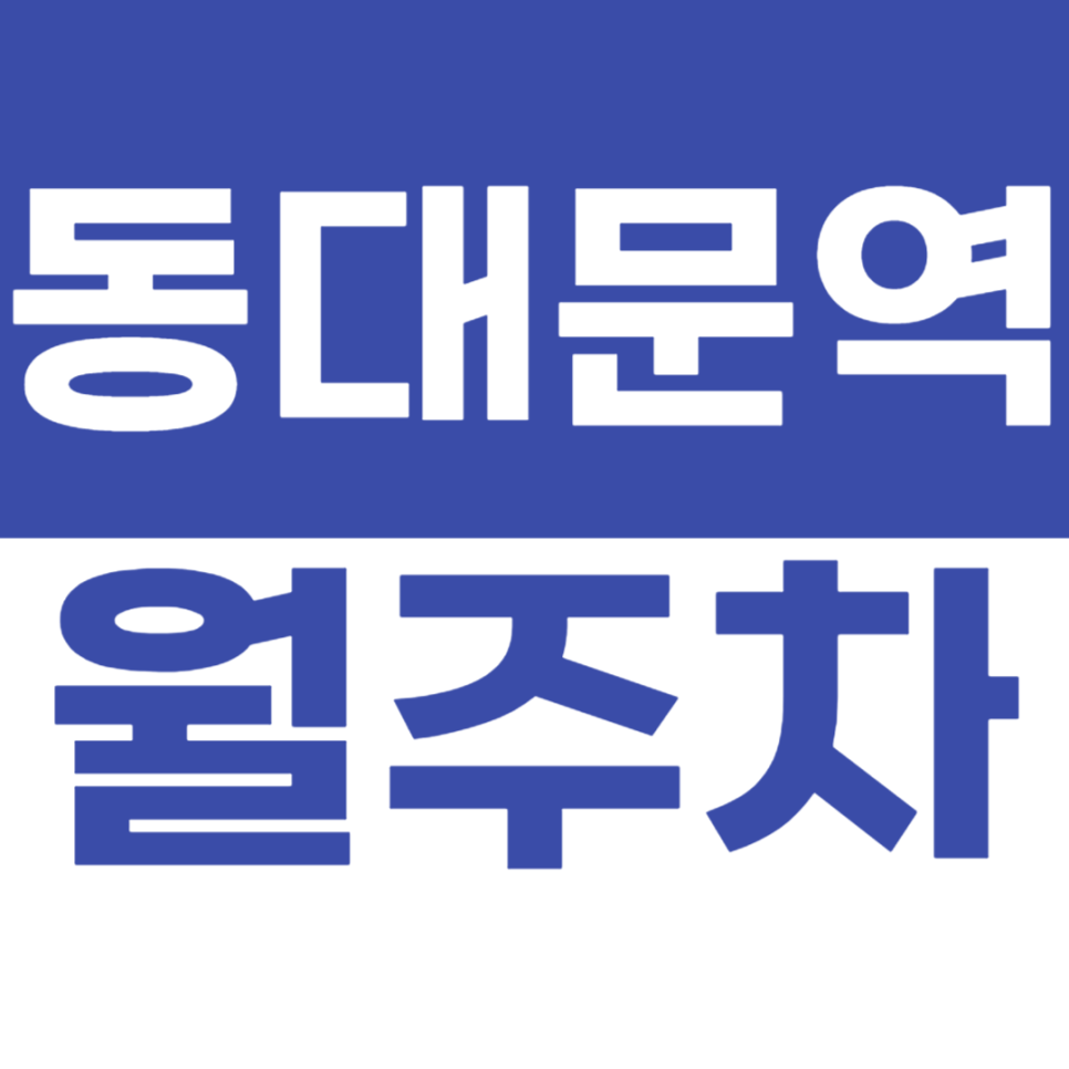 동대문역 월주차 동대문역 8번 출구 인근 주차장을 소개합니다!